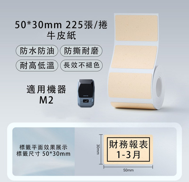 精臣 M2_H標籤機貼紙 熱轉印貼紙 台灣總代理公司貨, (M2) PL50*30-225牛皮紙, 牛皮紙