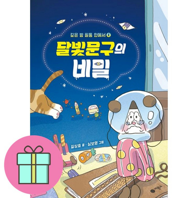 *미니수첩증정* 달빛문구의 비밀 : 깊은 밤 필통 안에서 4, 길상효