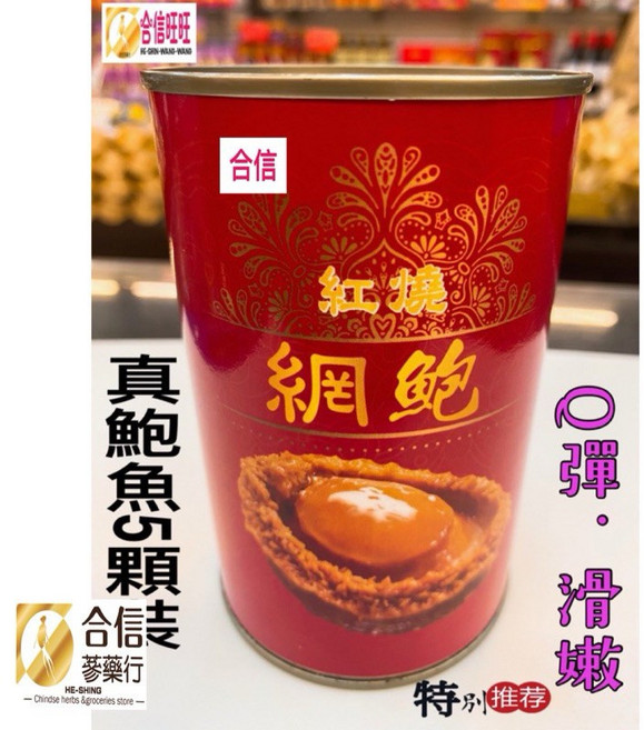 合信蔘藥 紅燒網鮑魚罐頭, 1個
