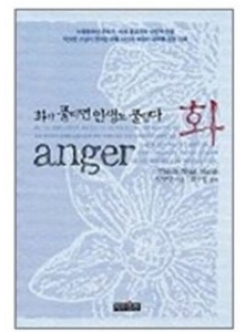 화 - anger 화가 풀리면 인생도 풀린다