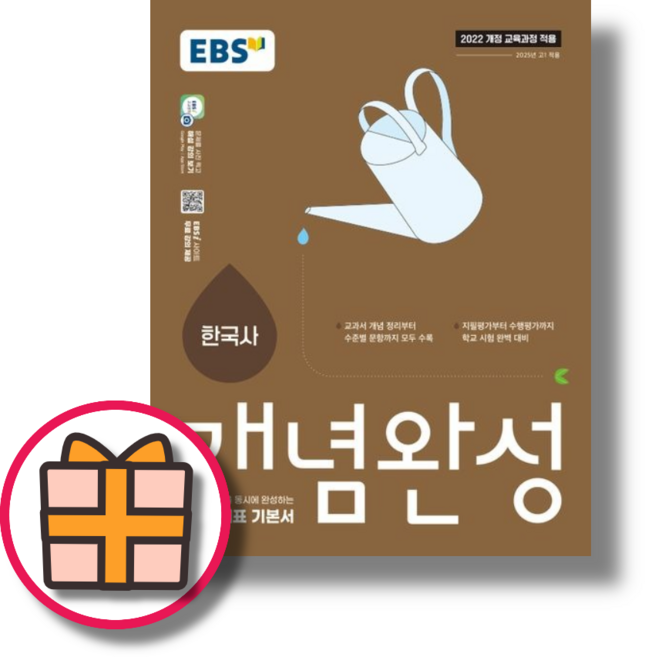 EBS 개념완성 한국사 (2025)(오늘출발), 역사영역