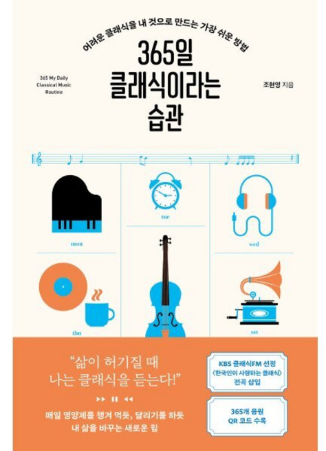 365일 클래식이라는 습관 : 어려운 클래식을 내 것으로 만드는 가장 쉬운 방법, 현대지성, 조현영 저