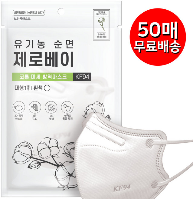 제로베이 KF94 마스크, 50개, 08.제로베이 유기농 순면, 1개입