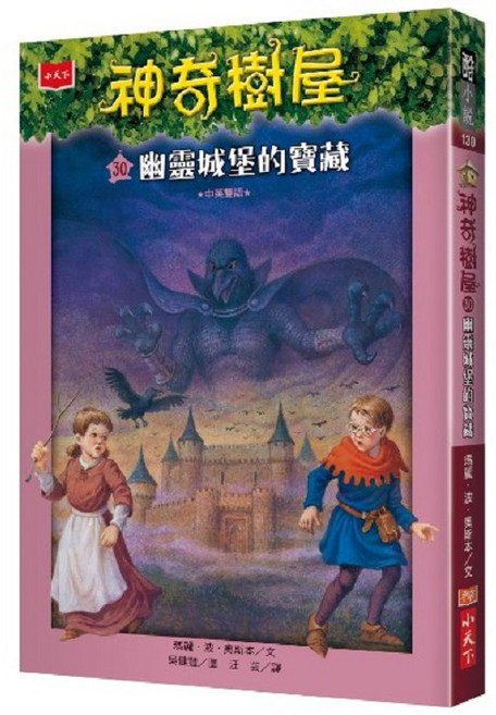 小天下 神奇樹屋21-30集, 神奇樹屋30：幽靈城堡的寶藏