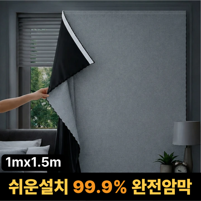 휴바움 무타공 창문형 붙이는 암막커튼