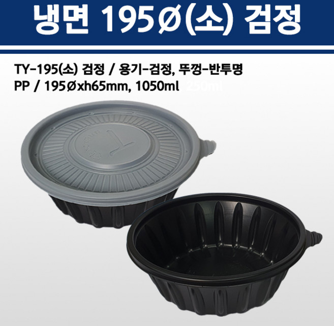 용기닷컴 냉면용기 195파이(소) 1050ml 검정 150개, 1개, 150세트