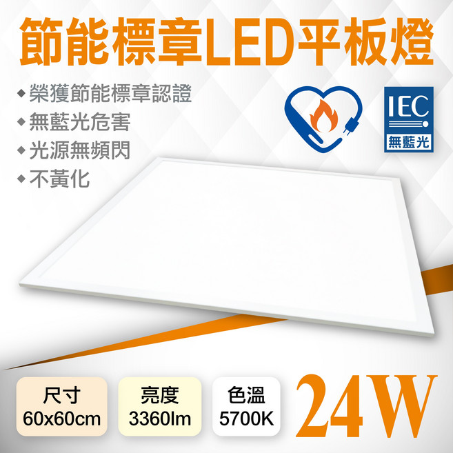 節能標章LED平板燈 60x60cm 24W 3360lm 無藍光, 5700K 白光, 2個