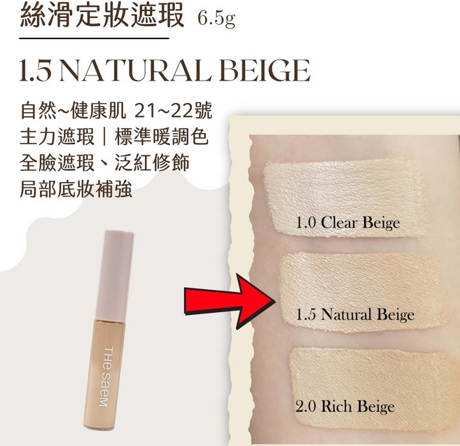 庶務客 the saem 完美遮瑕液 高遮瑕不卡粉 黑眼圈斑點修飾 打底提亮自然服貼, 1個, 遮瑕液-定妝-1.5-標準暖