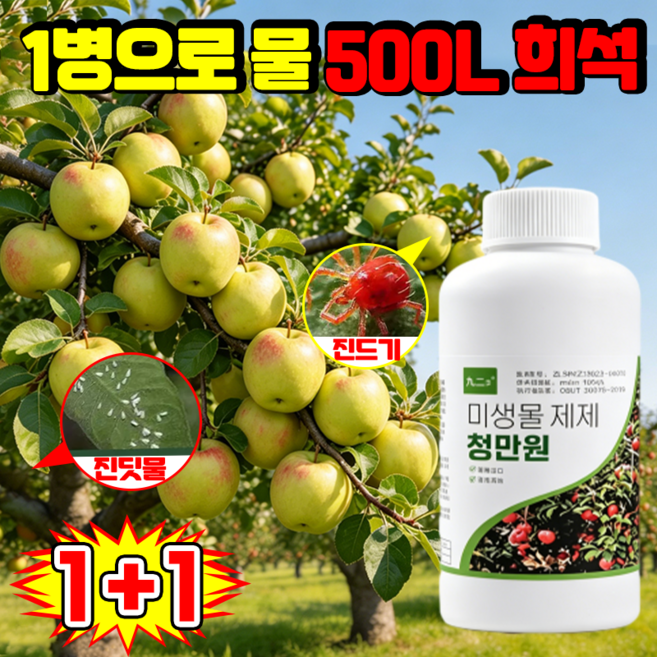 {한 번 쓰면 100%제거} 미생물제제 청만원 과수원 전용 청원 관리제 화초 식물영양제 식물 진딧물 진드기 해충 살충 가정용 SUOSER, 2개, 300ml
