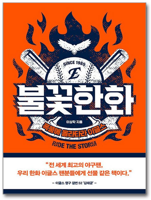 [페이스메이커] 불꽃한화 /마스크제공, 이상학
