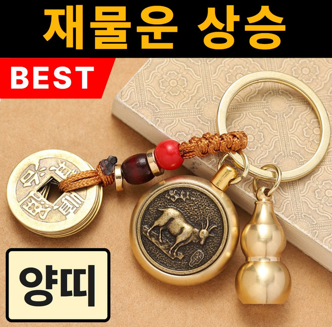 용현법사 재물운 12간지 키링, 1개, 양띠(대일여래보살)