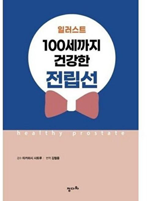 기타 일러스트 100세까지 건강한 전립선, (주)동명북미디어, 타카하시 사토루, 없음