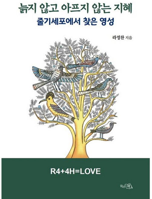 [펜과 숨결] 늙지 않고 아프지 않는 지혜 +캘리책갈피, 페이퍼백