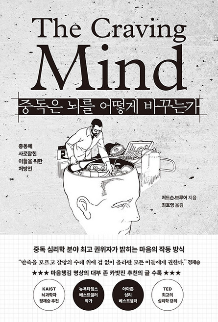 중독은 뇌를 어떻게 바꾸는가