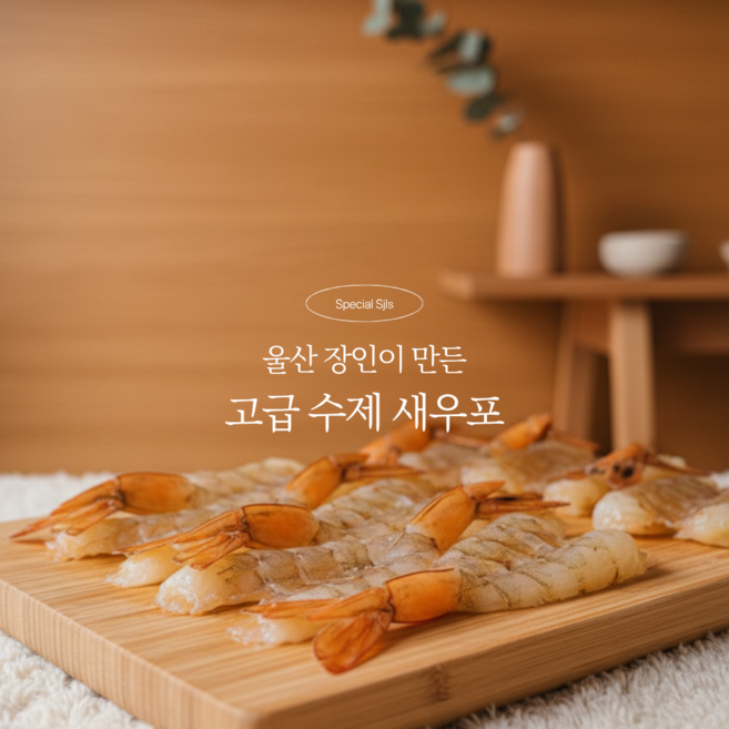 SJLS 울산 장인 수제새우포 상견례 술안주 답례품 돌잔치 설 추석 명절선물 30미, 30미(마리)