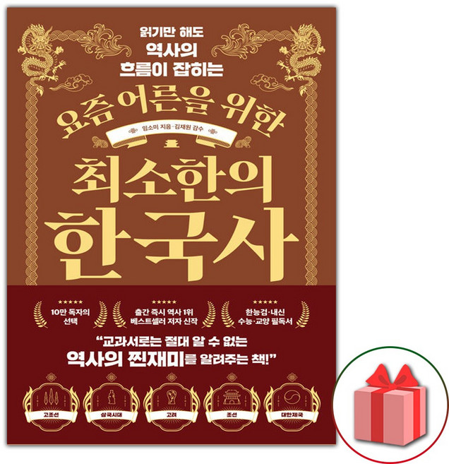 요즘 어른을 위한 최소한의 한국사