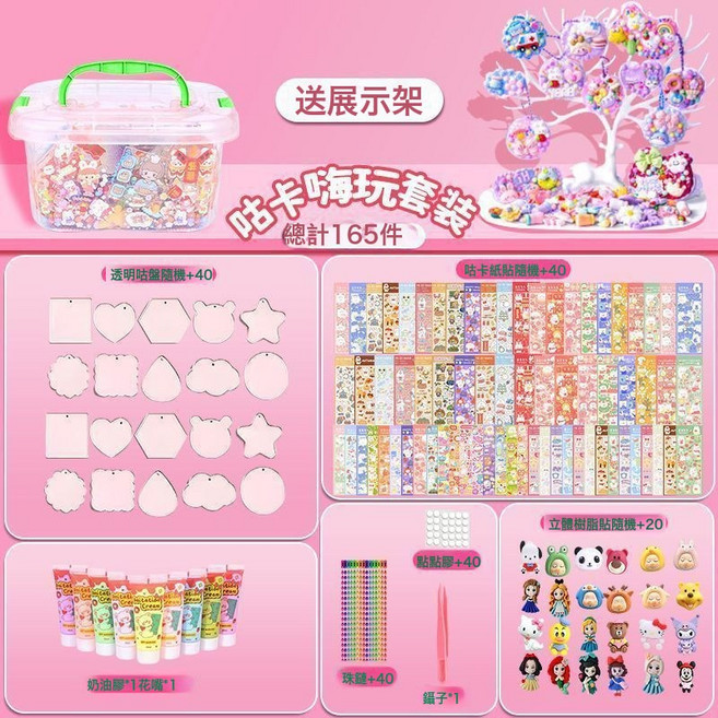 清倉咕卡貼紙兒童節禮物女孩玩具diy手工奶油膠套裝三層轉轉收納, 1個, 咕卡165超值套裝:1個
