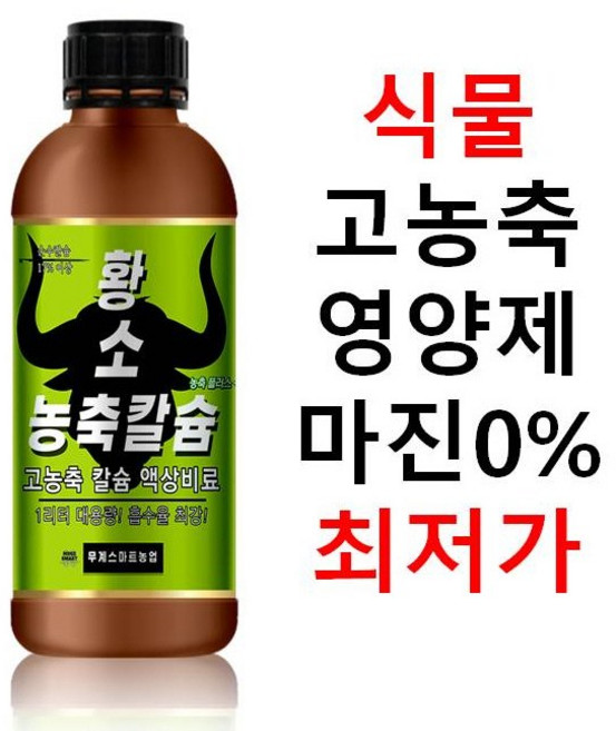 황소농축 칼슘1리터 대용량! 500리터 희석용 식물 칼슘결핍용!식물 칼슘제 액상 석회 식물영양제! 공장 직판 전국최저가칼슘 17프로!, 1개, 1L