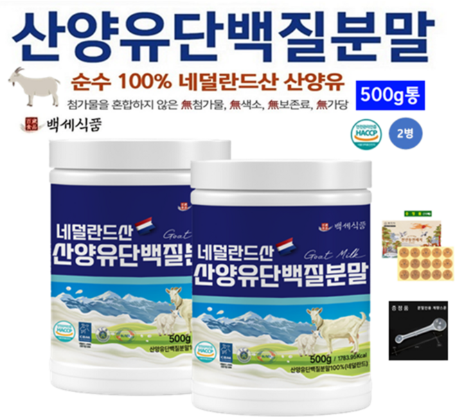 네덜란드 산양유 단백질분말 대용량 첨가물 없는 단백질보충제 퀄리고트 HACCP인증 백세식품, 2개, 500g