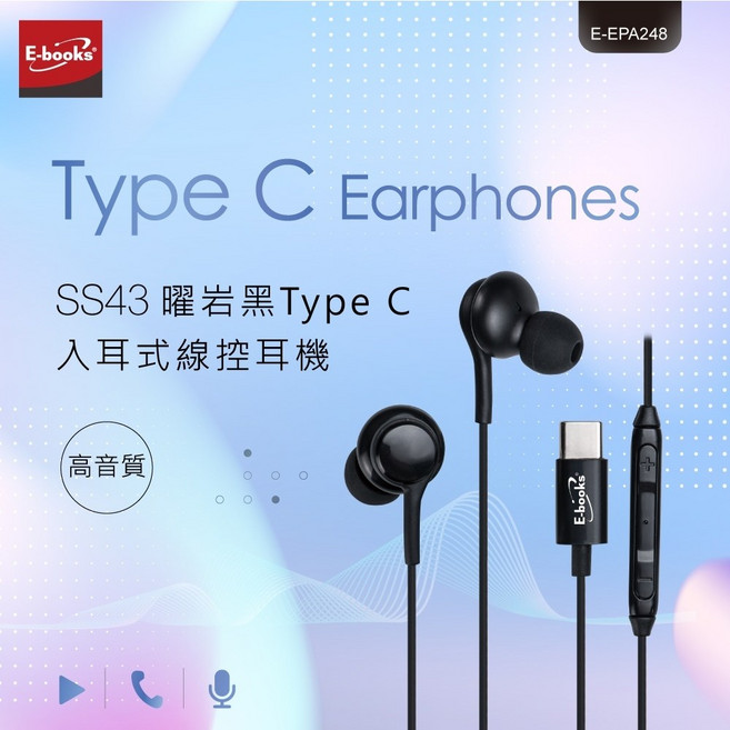 E-books SS43 入耳式有線耳機 附麥克風 TypeC接孔 人體工學