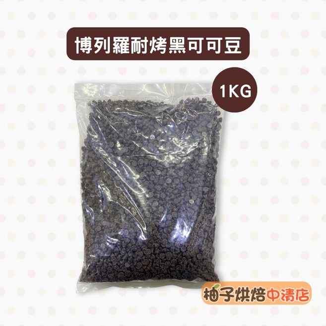 柚子烘焙 博列羅耐烤黑可可豆 1KG 苦甜巧克力水滴, 1個
