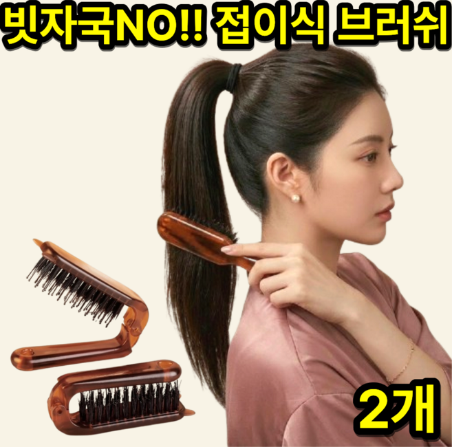 리빙다이스 휴대간편 잔머리정돈 접이식 헤어 브러쉬, 2개, 브라운
