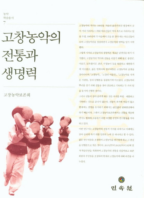고창농악의 전통과 생명력, 민속원
