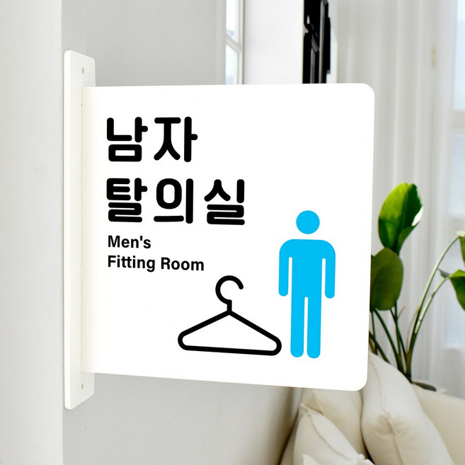 루리앤메리 돌출 표지판 27 남자탈의실 돌출표찰 탈의실양면표지판, 흰색