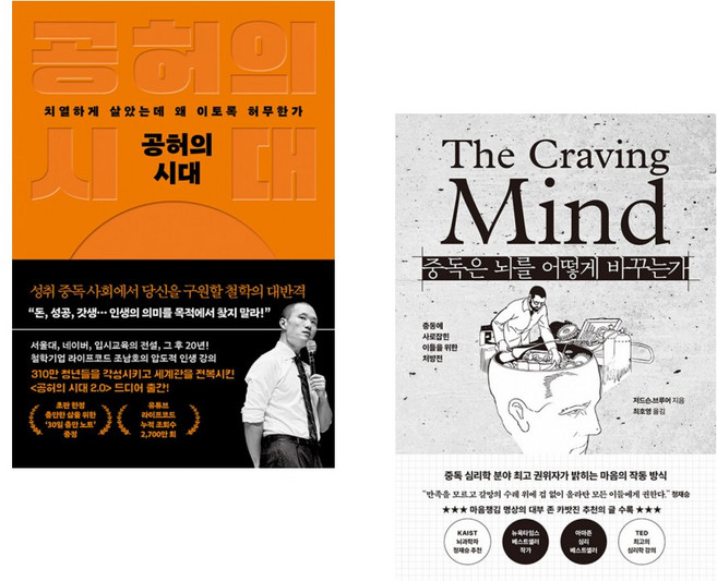 (조남호) 공허의 시대 + (저드슨 브루어) 중독은 뇌를 어떻게 바꾸는가 (전2권)