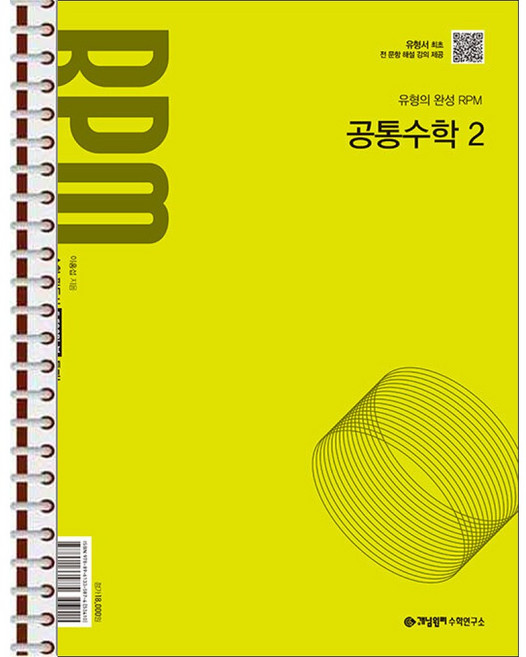 9위 - 개념원리 RPM 고등 공통수학2 (2026년용) - 스프링 제본 가능, 본책1권 제본, 수학영역, 고등학생