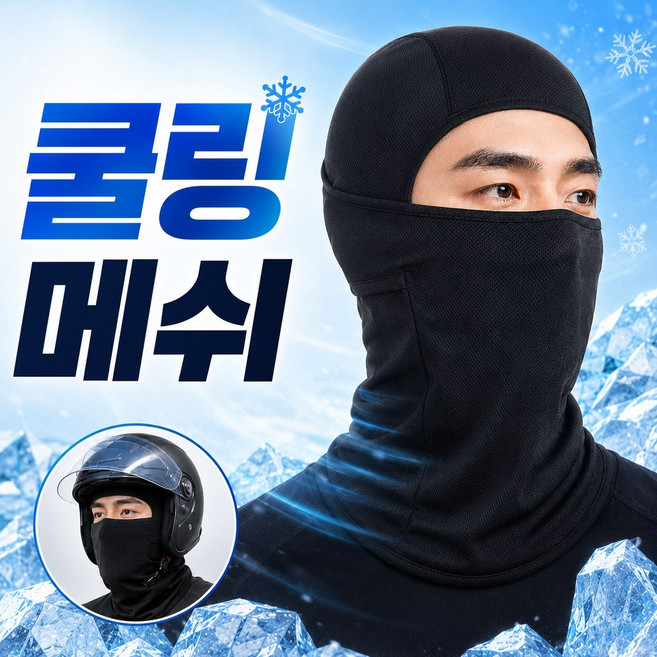 선밸런스 여름 쿨 메쉬 바라클라바 냉감 스포츠 마스크 오토바이 자전거 라이딩 등산 낚시용, 1개, 블랙