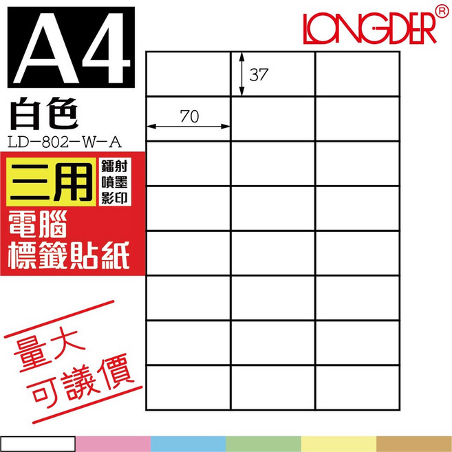 LONGDER 白色三用電腦標籤貼紙 LD-802-W-A A4, 1個