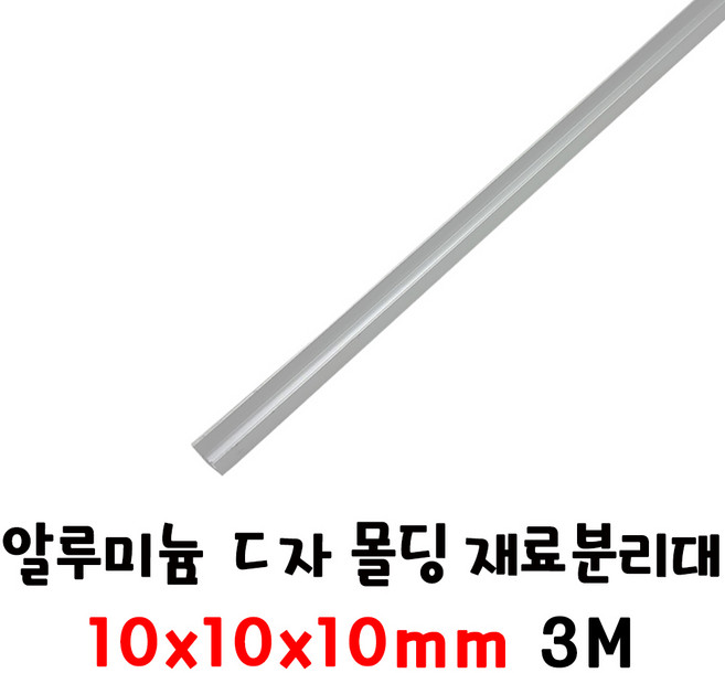 (재단가능) 알루미늄 ㄷ자 몰딩 재료분리대 실버 휨방지 쫄대(8 10 12 15 20mm) 1T 3M _휨방지몰딩 쫄대 ㄷ자재료분리대 단차 앵글 마감재 걸레받이 나무문변형방지 벽면, 1개, 10x10x10(3M)