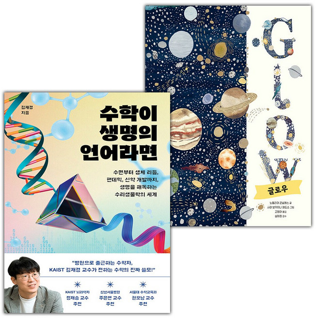 수학이 생명의 언어라면+Glow 글로우 세트