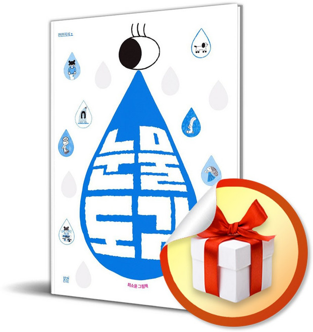 눈물도감 (찬찬지식 007) (사은품 증정)