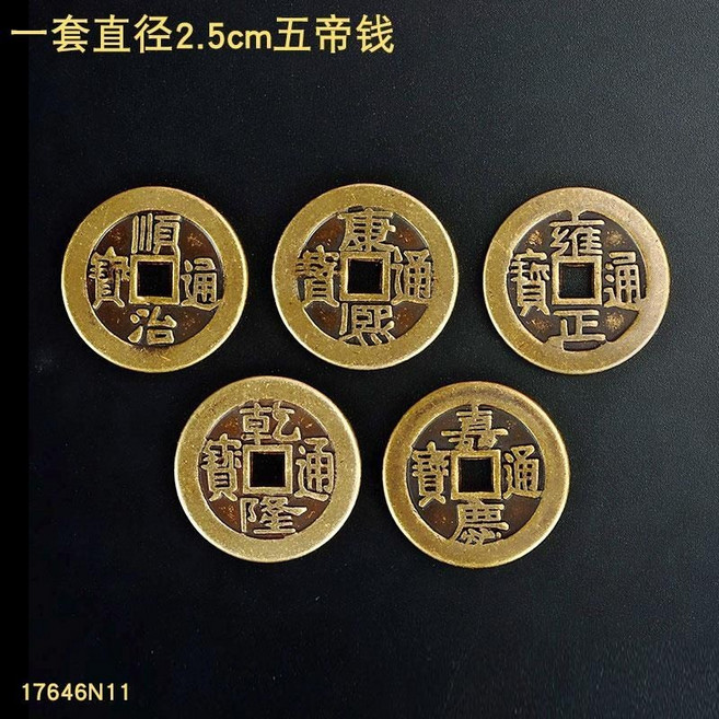 麒麟踩八卦 黃銅擺件 五帝錢銅錢, 一套加厚五帝錢-直徑2.5cm