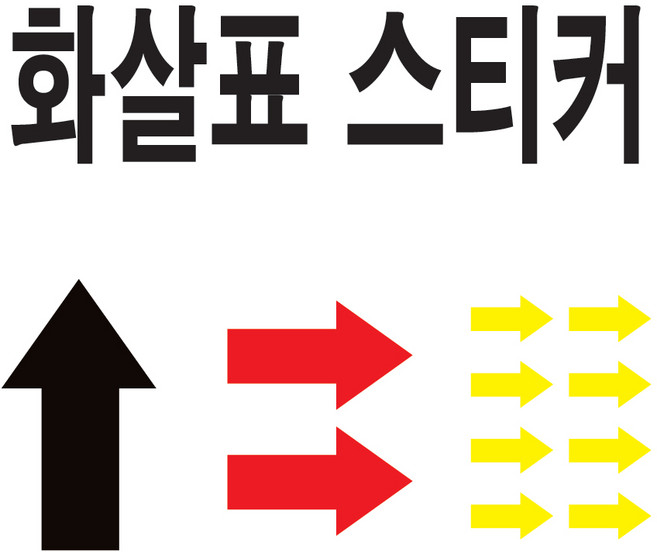 대형 화살표스티커 방향표시 소형 중형, 빨간색
