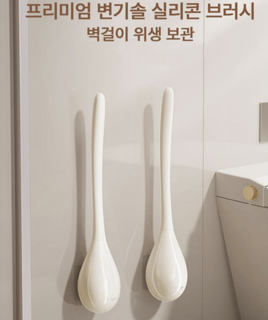 이지몰 프리미엄 변기솔 실리콘 브러시 벽걸이 욕실 청소솔, 아이보리, 1개