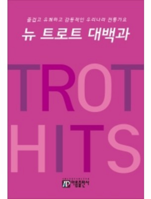 [아름출판사] 뉴 트로트 대백과 : 즐겁고 유쾌하고 감동적인 우리나라 전통가요