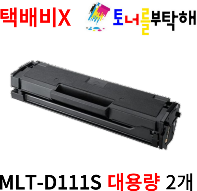 토너를부탁해 삼성 MLT-D111S 대용량 SL-M2077F M2027 M2078F M2029 재생토너, 2개, 검정 재생토너