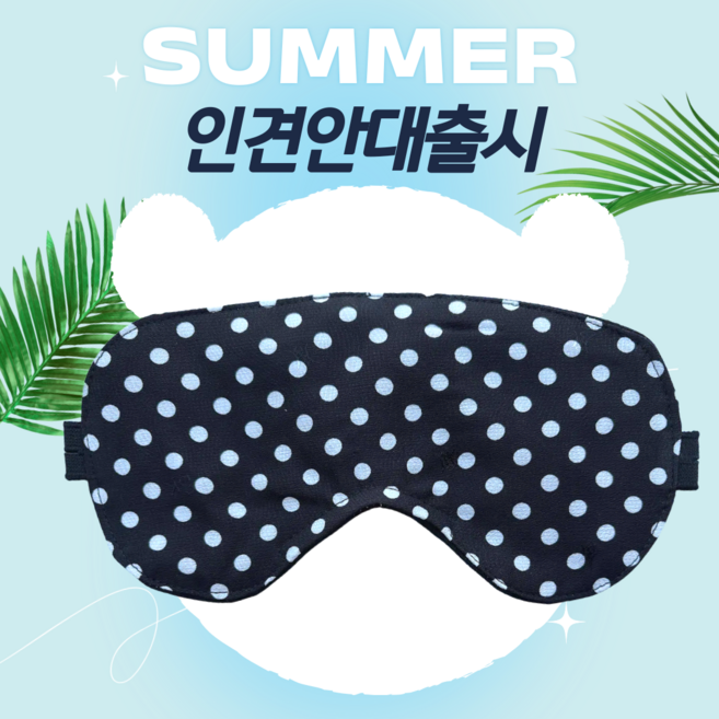 더드림 여름시원한 국산 인견 핸드메이드 수면안대 코와이어 100%암막안대