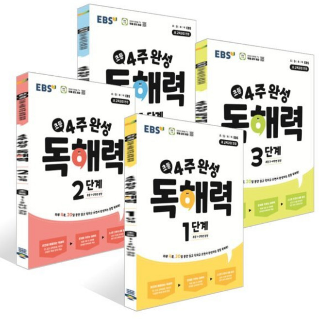 EBS 초등 4주 완성 독해력 1~4단계 세트