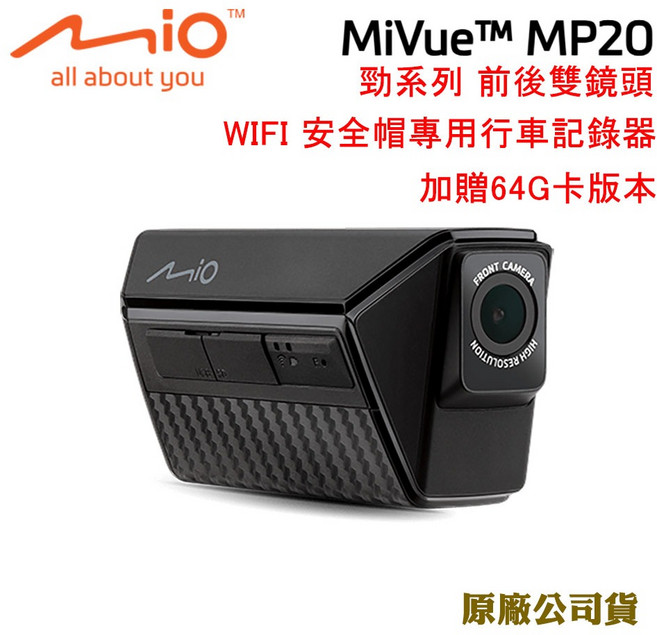 Mio MiVue MP20 勁系列安全帽行車記錄器 前後雙錄 WIFI即時傳輸 原廠公司貨, 贈64G卡版本