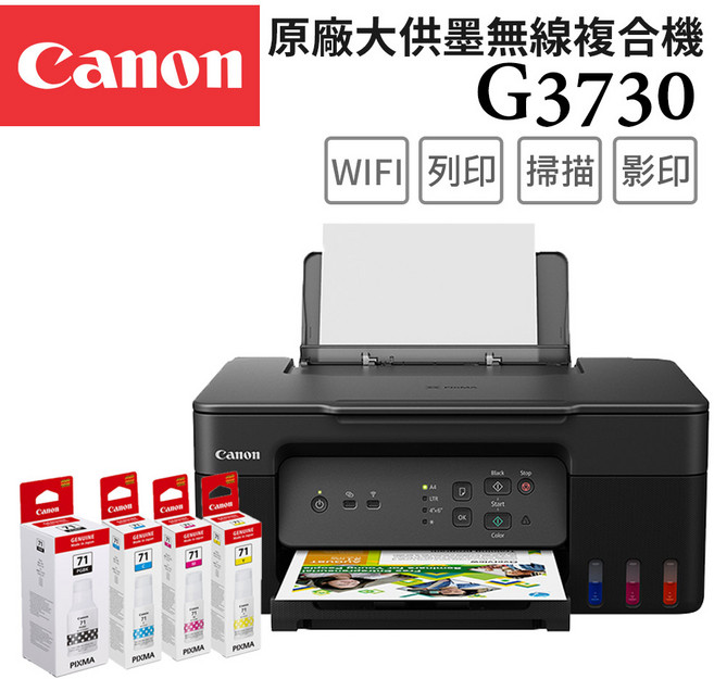 Canon G3730 原廠大供墨無線複合機, G3730+GI-71 PGBK/C/M/Y 墨水組