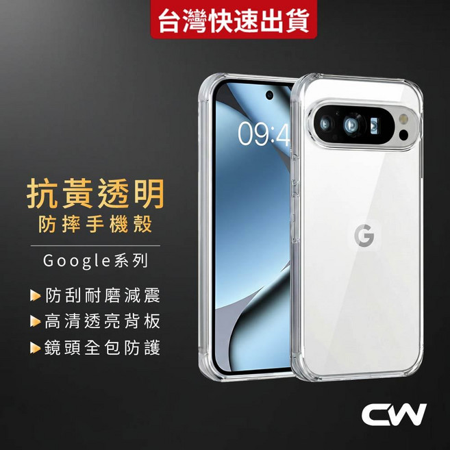 CW Google Pixel 系列 抗黃透明防摔手機殼