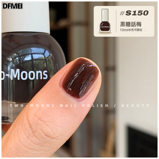 DFMEI Two-Moons【S003-152全色號】水性可撕拉指甲油免烤無味梨渦淺笑, 1個, 1g, S150黑糖話梅:如圖