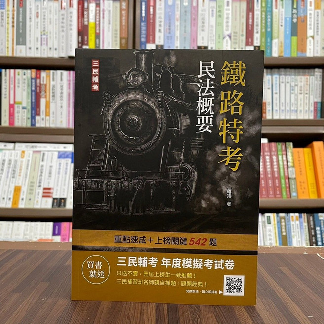 三民輔考 鐵路特考 民法概要 重點達成＋上榜關鍵 542題, 單本