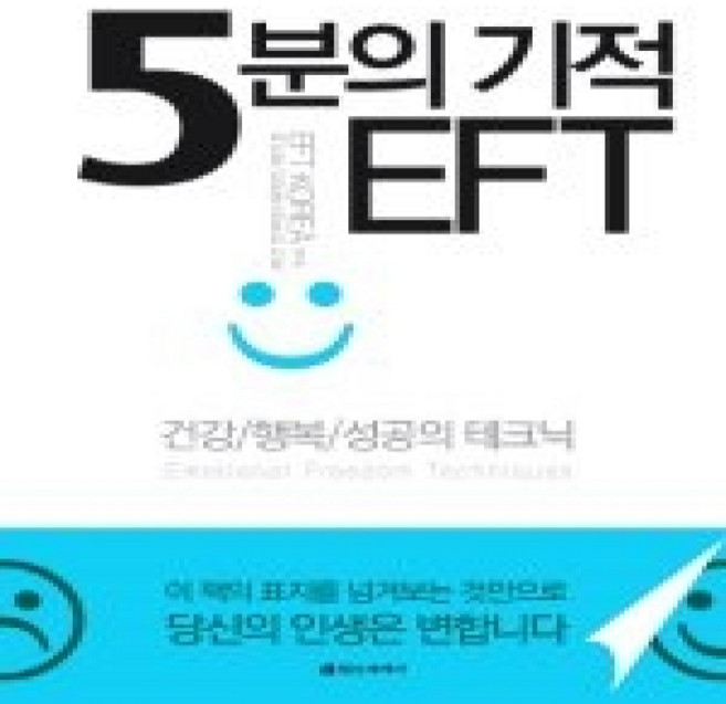 [개똥이네][중고-상] 5분의 기적 EFT