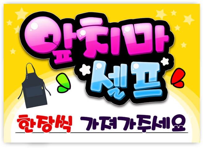 7-64 앞치마셀프 pop 예쁜글씨 완제품 메뉴판 탑피오피 음식점