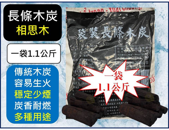 長條炭 烤肉木炭 1.1公斤 傳統炭 穩定少煙 炭香耐燃, 1個, 宅配---【一單最多1件20袋】